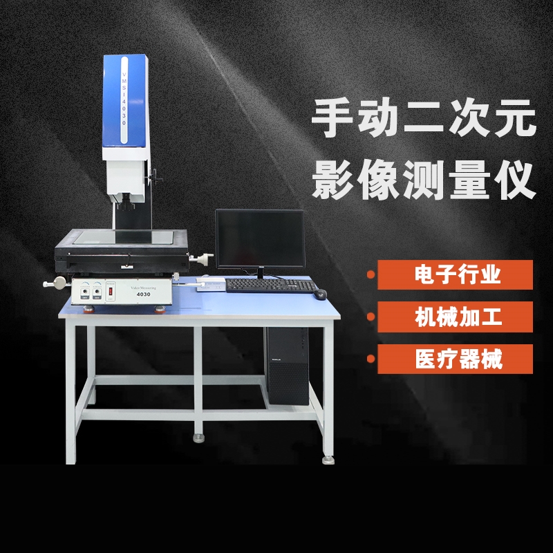 手動影像測量儀